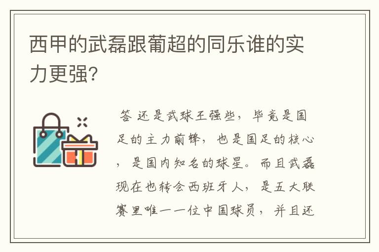 西甲的武磊跟葡超的同乐谁的实力更强?