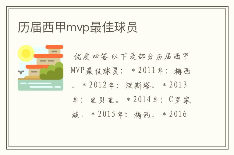 历届西甲mvp最佳球员