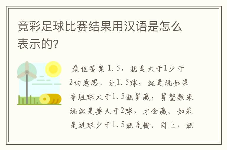 竞彩足球比赛结果用汉语是怎么表示的?