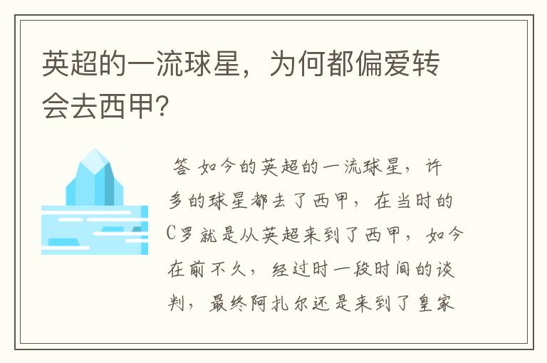 英超的一流球星，为何都偏爱转会去西甲？