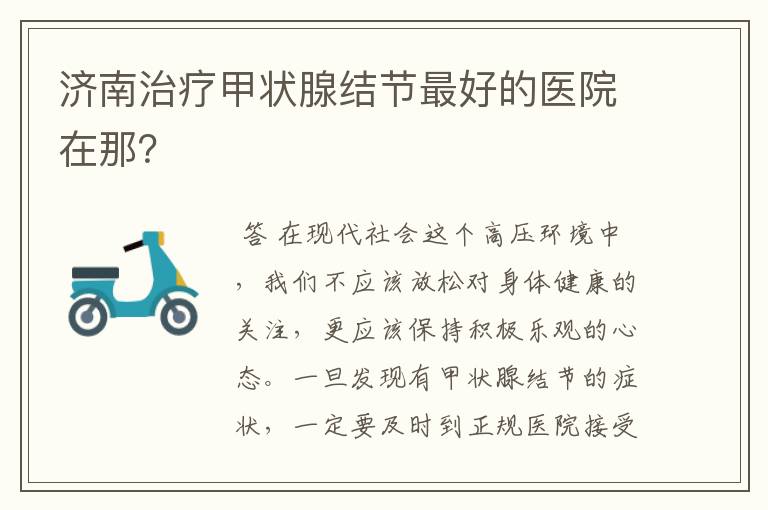 济南治疗甲状腺结节最好的医院在那？