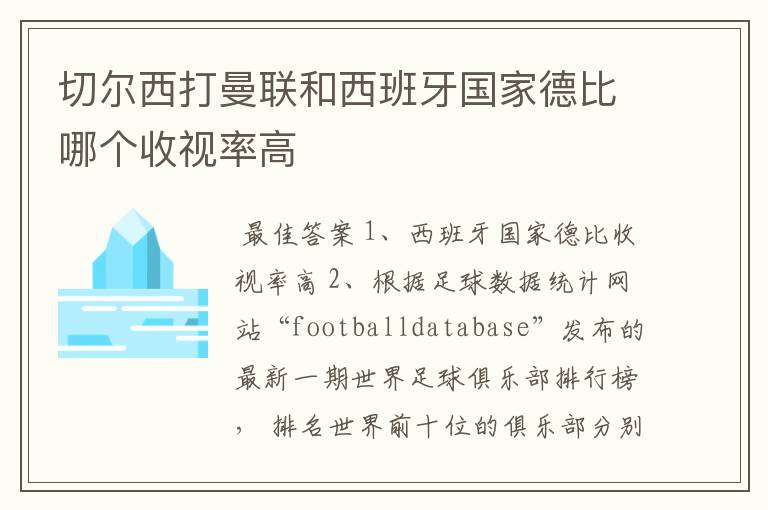 切尔西打曼联和西班牙国家德比哪个收视率高