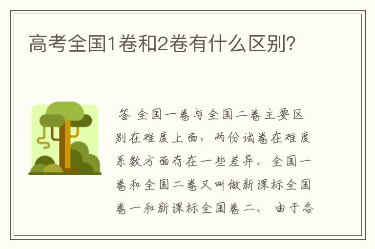 高考全国1卷和2卷有什么区别？