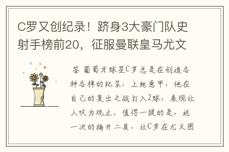 C罗又创纪录！跻身3大豪门队史射手榜前20，征服曼联皇马尤文