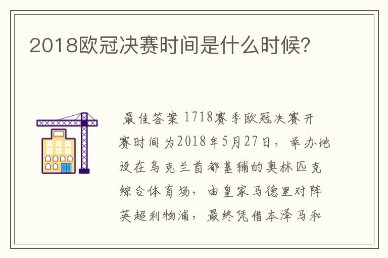 2018欧冠决赛时间是什么时候？