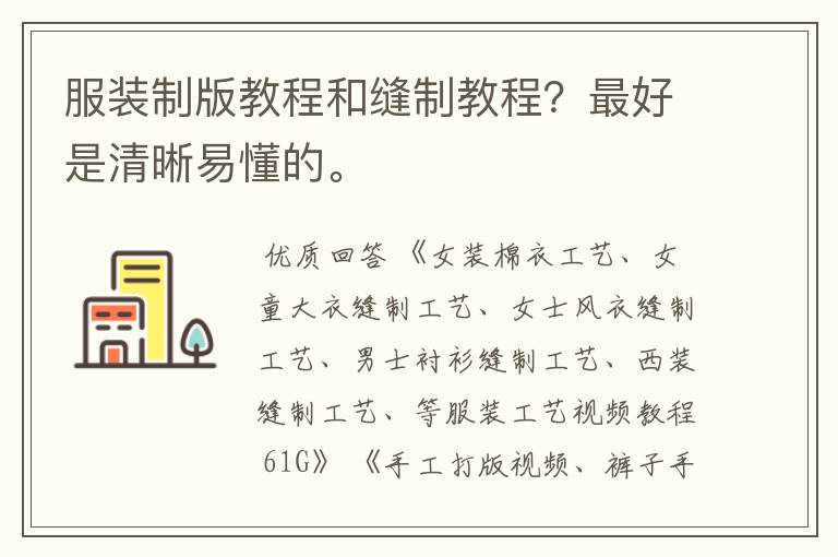 服装制版教程和缝制教程？最好是清晰易懂的。