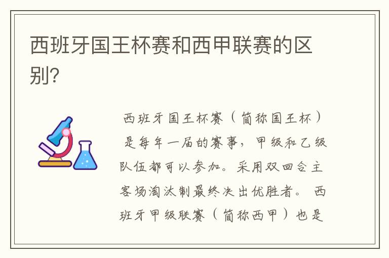 西班牙国王杯赛和西甲联赛的区别？