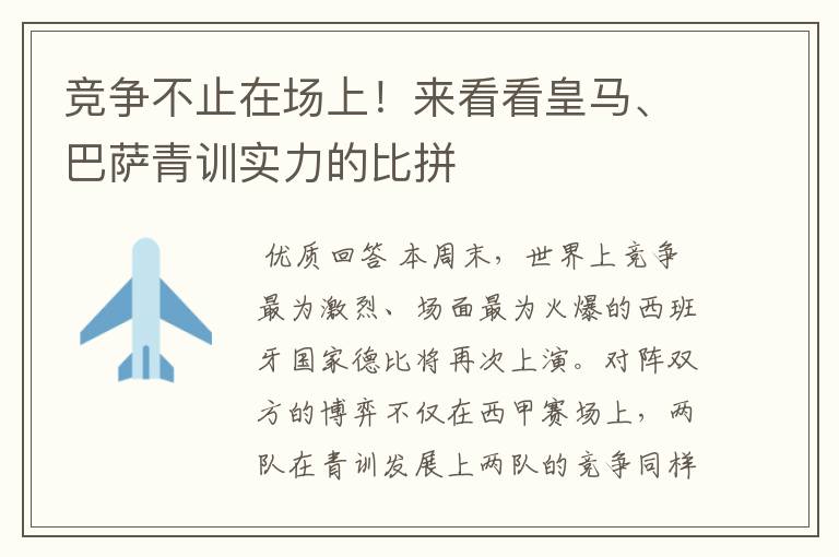 竞争不止在场上！来看看皇马、巴萨青训实力的比拼