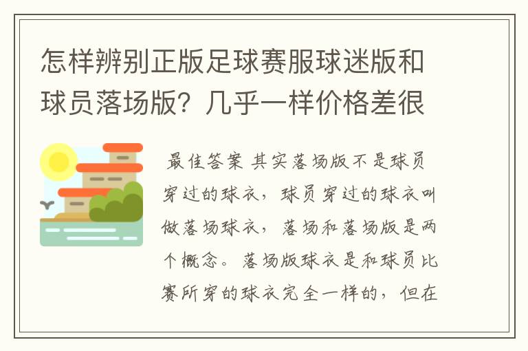 怎样辨别正版足球赛服球迷版和球员落场版？几乎一样价格差很大（JUVEN）