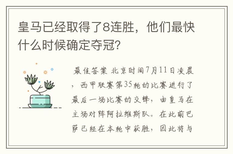 皇马已经取得了8连胜，他们最快什么时候确定夺冠？