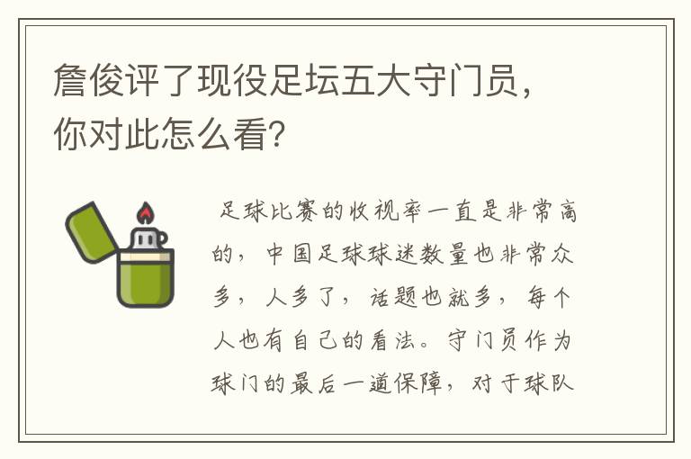 詹俊评了现役足坛五大守门员，你对此怎么看？