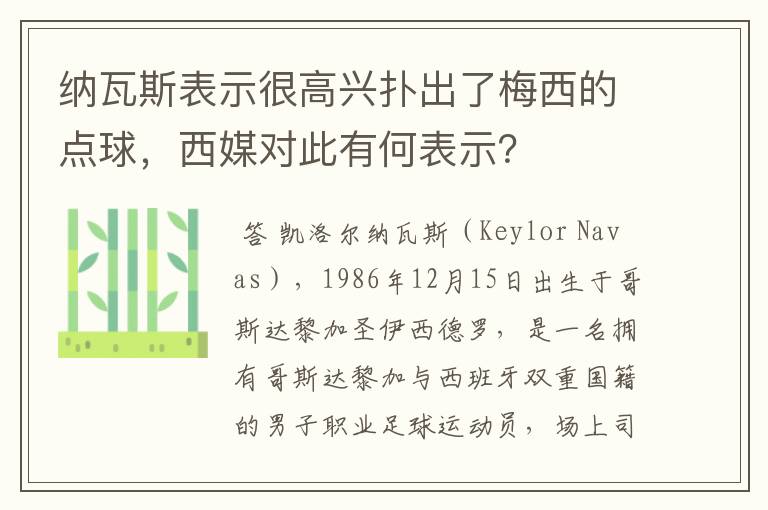 纳瓦斯表示很高兴扑出了梅西的点球，西媒对此有何表示？