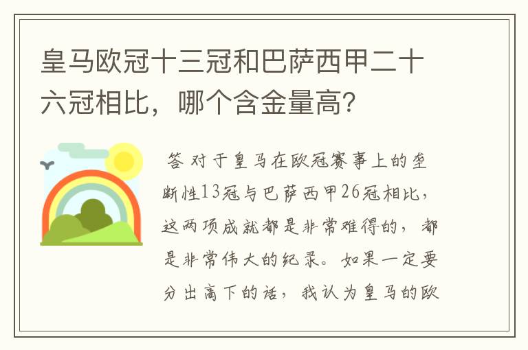 皇马欧冠十三冠和巴萨西甲二十六冠相比，哪个含金量高？