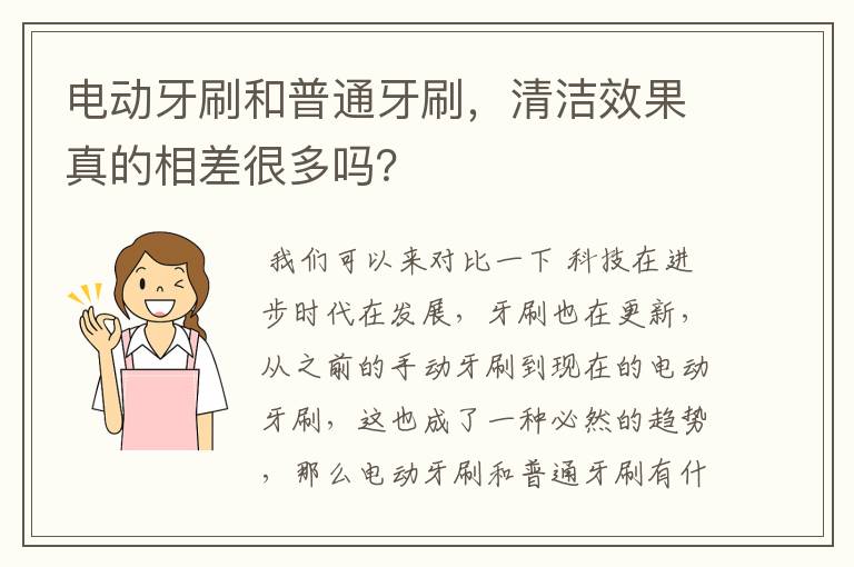 电动牙刷和普通牙刷，清洁效果真的相差很多吗？