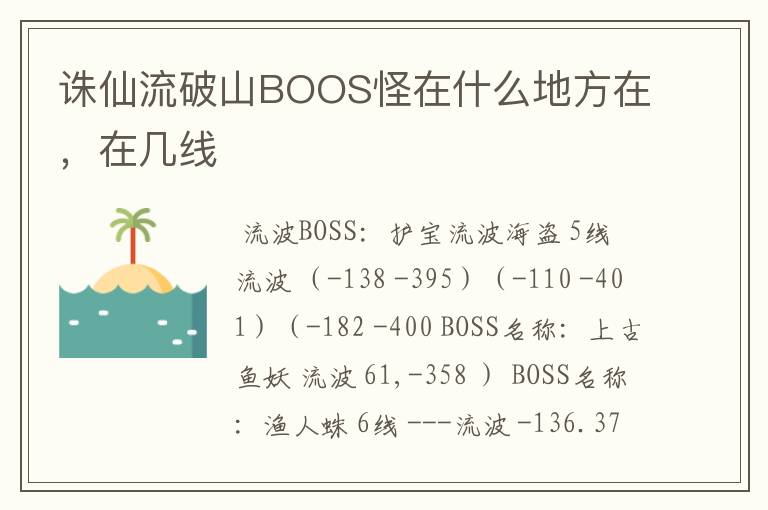 诛仙流破山BOOS怪在什么地方在，在几线