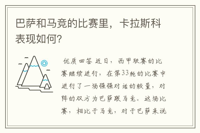 巴萨和马竞的比赛里，卡拉斯科表现如何？