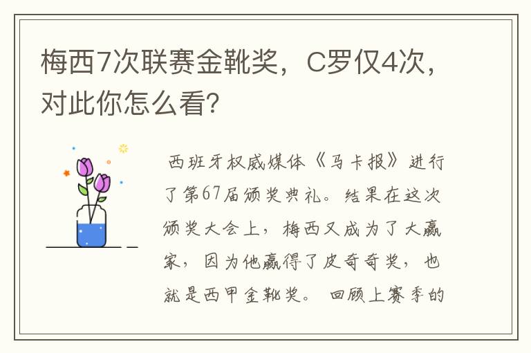 梅西7次联赛金靴奖，C罗仅4次，对此你怎么看？