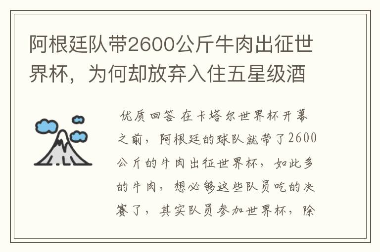 阿根廷队带2600公斤牛肉出征世界杯，为何却放弃入住五星级酒店？