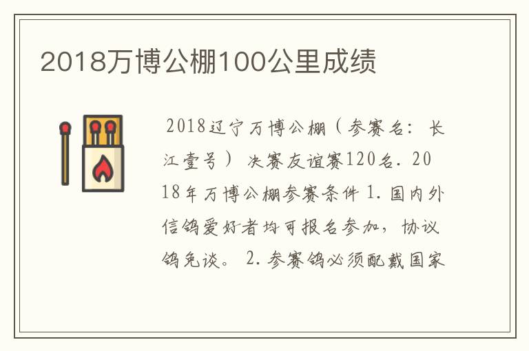 2018万博公棚100公里成绩