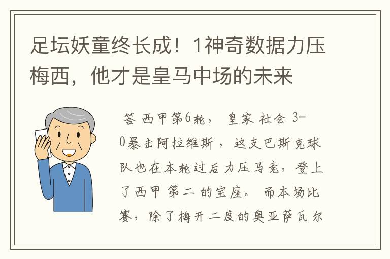 足坛妖童终长成！1神奇数据力压梅西，他才是皇马中场的未来