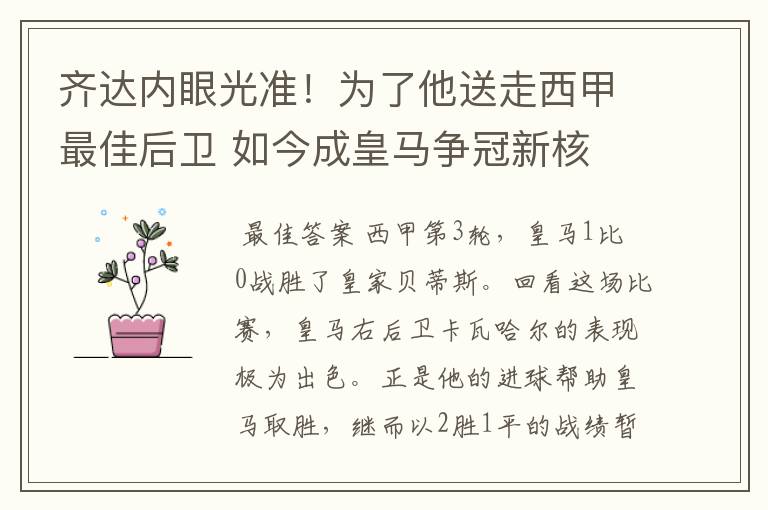 齐达内眼光准！为了他送走西甲最佳后卫 如今成皇马争冠新核