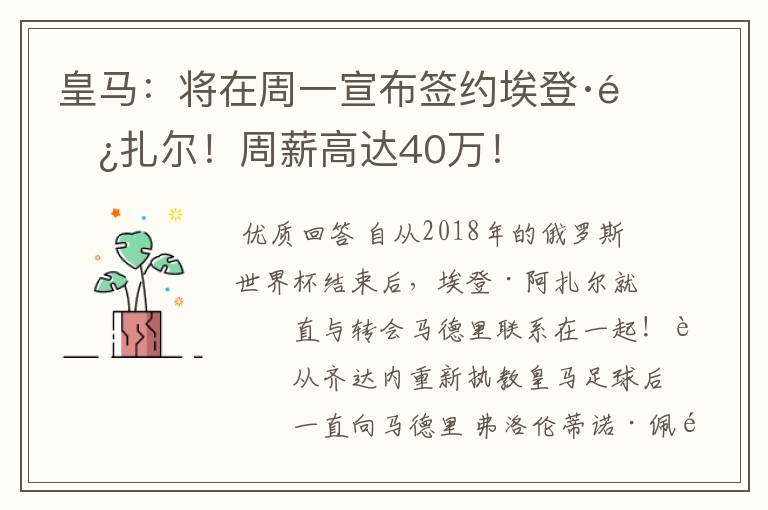 皇马：将在周一宣布签约埃登·阿扎尔！周薪高达40万！