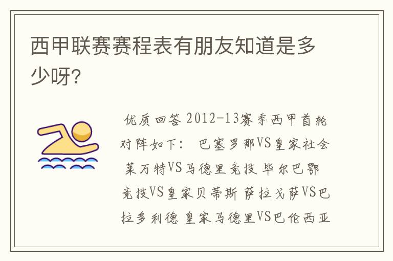 西甲联赛赛程表有朋友知道是多少呀?