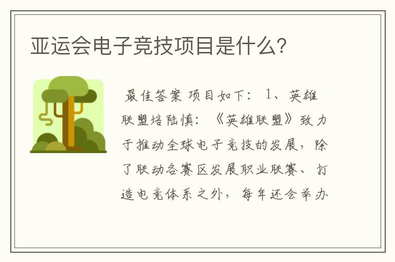 亚运会电子竞技项目是什么？