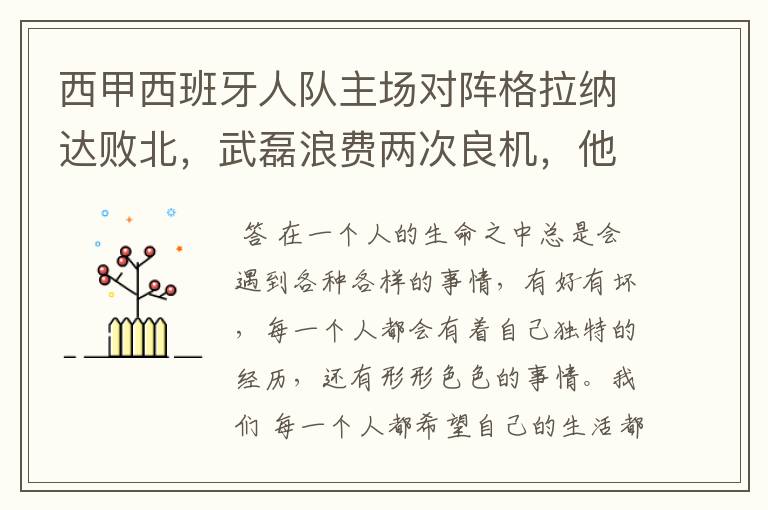 西甲西班牙人队主场对阵格拉纳达败北，武磊浪费两次良机，他出场的“良机”还会多吗？