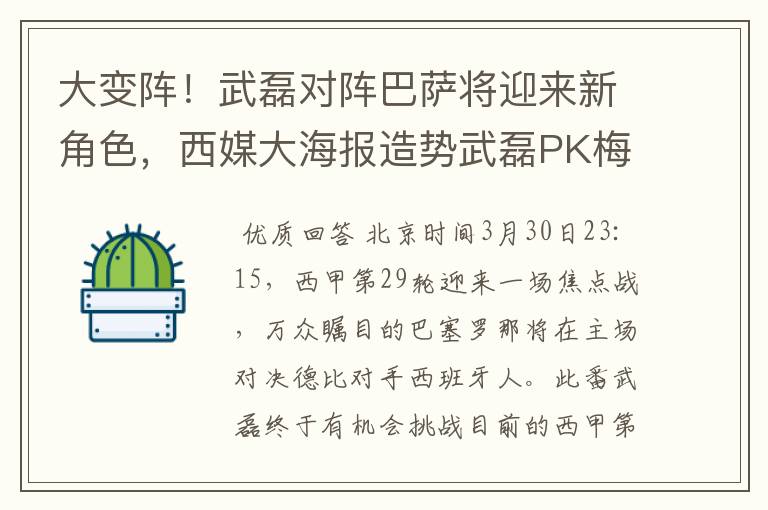 大变阵！武磊对阵巴萨将迎来新角色，西媒大海报造势武磊PK梅西