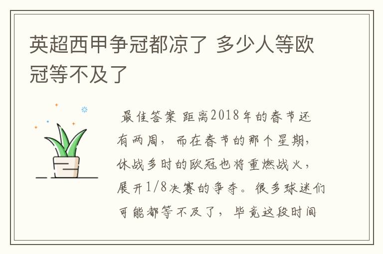 英超西甲争冠都凉了 多少人等欧冠等不及了