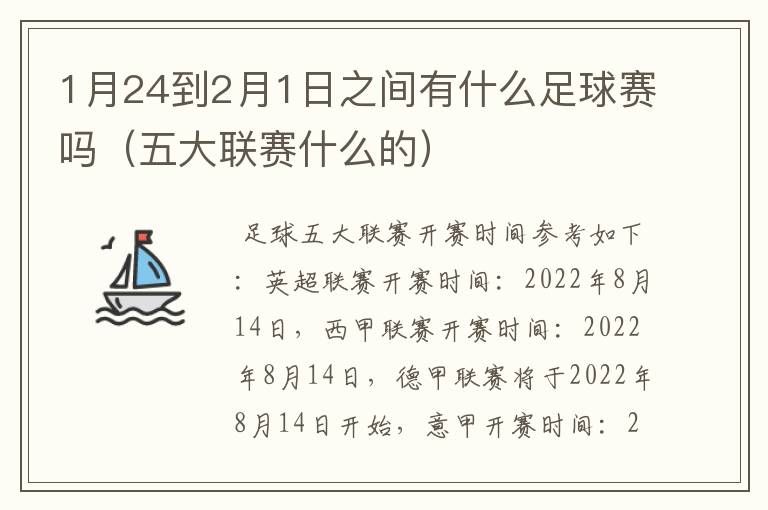 1月24到2月1日之间有什么足球赛吗（五大联赛什么的）