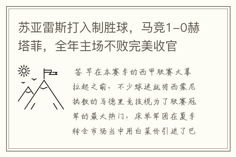 苏亚雷斯打入制胜球，马竞1-0赫塔菲，全年主场不败完美收官