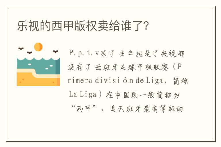 乐视的西甲版权卖给谁了？