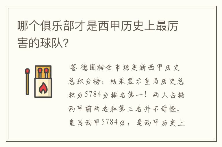 哪个俱乐部才是西甲历史上最厉害的球队？