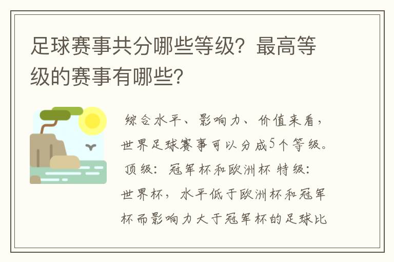 足球赛事共分哪些等级？最高等级的赛事有哪些？