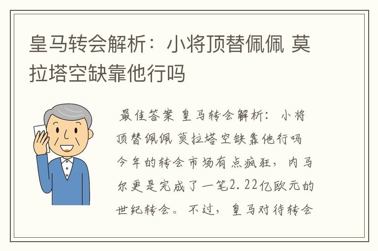 皇马转会解析：小将顶替佩佩 莫拉塔空缺靠他行吗