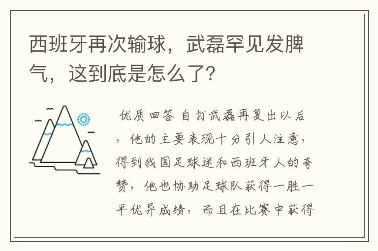 西班牙再次输球，武磊罕见发脾气，这到底是怎么了？