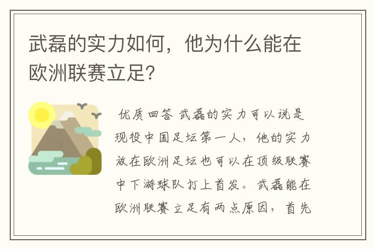 武磊的实力如何，他为什么能在欧洲联赛立足？