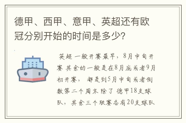 德甲、西甲、意甲、英超还有欧冠分别开始的时间是多少？