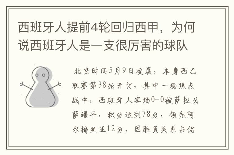 西班牙人提前4轮回归西甲，为何说西班牙人是一支很厉害的球队？