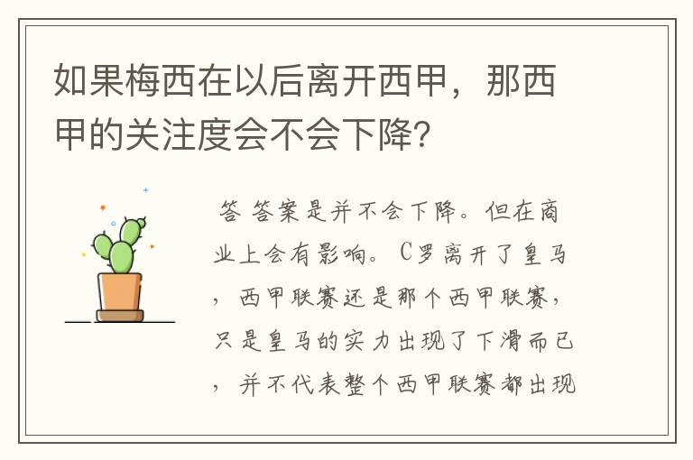 如果梅西在以后离开西甲，那西甲的关注度会不会下降？