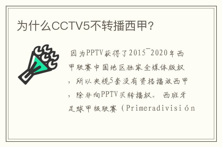 为什么CCTV5不转播西甲?