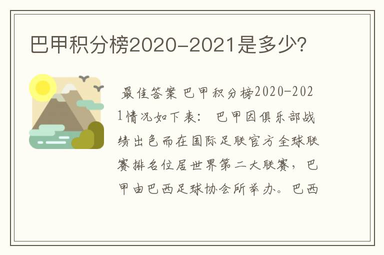 巴甲积分榜2020-2021是多少？