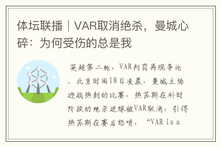 体坛联播│VAR取消绝杀，曼城心碎：为何受伤的总是我