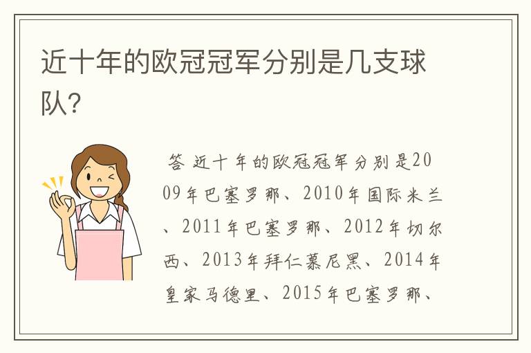 近十年的欧冠冠军分别是几支球队？