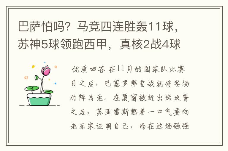 巴萨怕吗？马竞四连胜轰11球，苏神5球领跑西甲，真核2战4球