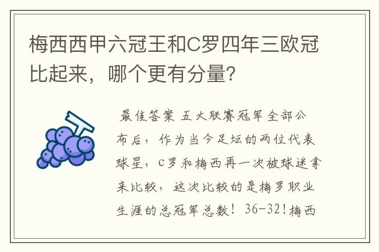 梅西西甲六冠王和C罗四年三欧冠比起来，哪个更有分量？