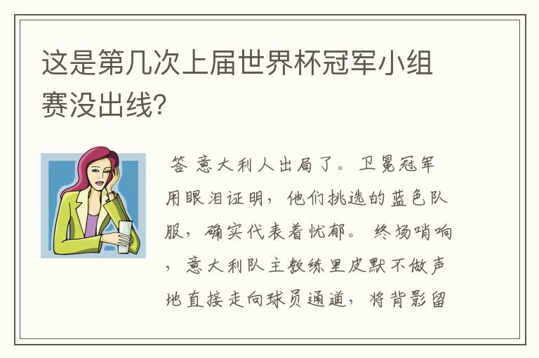 这是第几次上届世界杯冠军小组赛没出线？