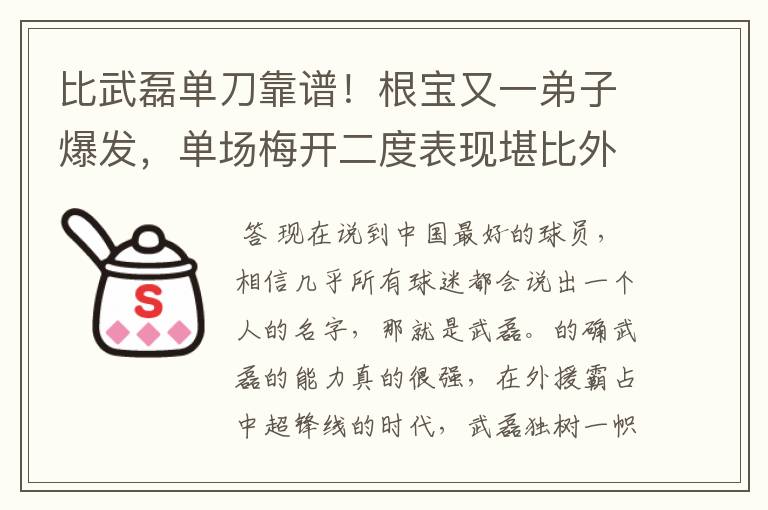 比武磊单刀靠谱！根宝又一弟子爆发，单场梅开二度表现堪比外援